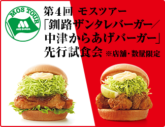 第4回 モスツアー「釧路ザンタレバーガー/中津からあげバーガー」先行試食会