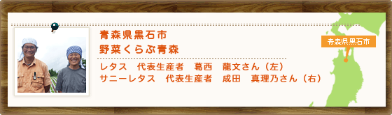 青森県黒石市 野菜くらぶ青森 レタス 代表生産者 葛西 龍文さん(左) サニーレタス 代表生産者 成田 真理乃さん(右)