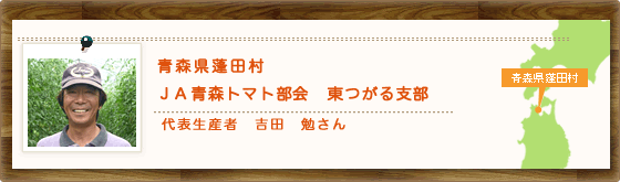 青森県蓬田村 JA青森トマト部会 東つがる支部 代表生産者 吉田 勉さん
