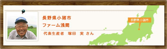 長野県小諸市 ファーム浅間 代表生産者 塚田 実 さん