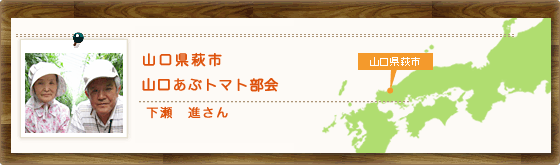 山口県萩市 山口あぶトマト部会 下瀬 進さん