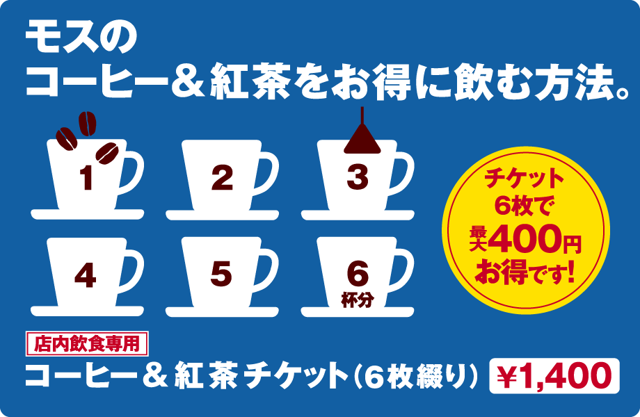 モスのコーヒー&紅茶をお得に飲む方法。 ¥1,400
