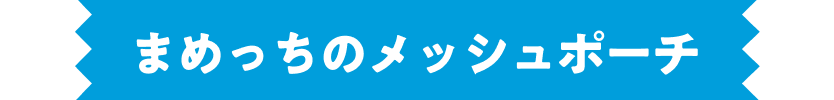 まめっちのメッシュポーチ