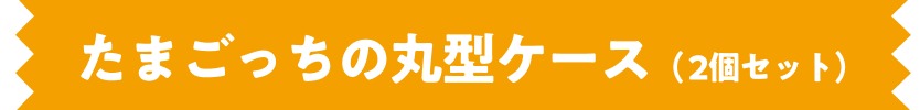 たまごっちの丸型ケース（ 2個セット）​