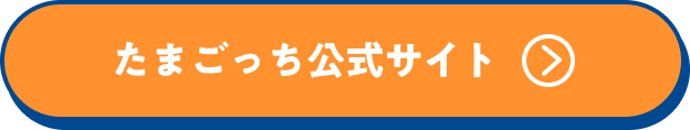 たまごっち公式サイト